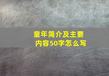 童年简介及主要内容50字怎么写