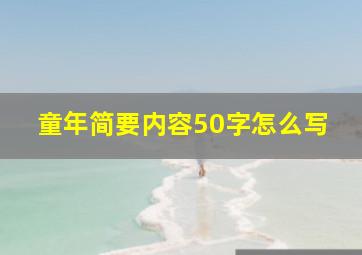 童年简要内容50字怎么写