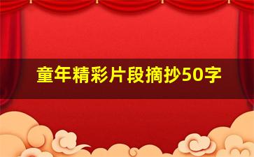 童年精彩片段摘抄50字