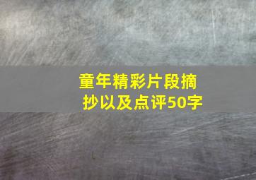 童年精彩片段摘抄以及点评50字