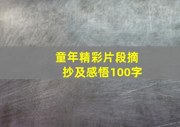 童年精彩片段摘抄及感悟100字