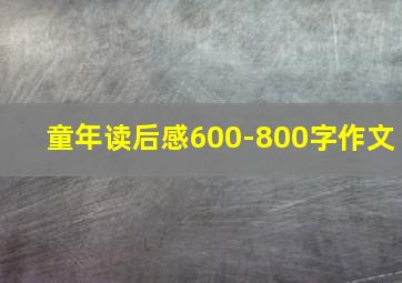 童年读后感600-800字作文