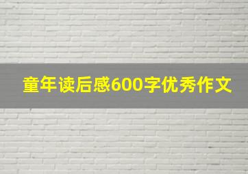 童年读后感600字优秀作文