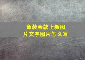 童装春款上新图片文字图片怎么写