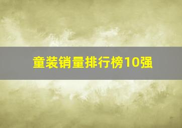 童装销量排行榜10强