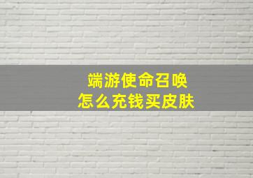 端游使命召唤怎么充钱买皮肤