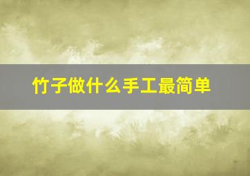 竹子做什么手工最简单