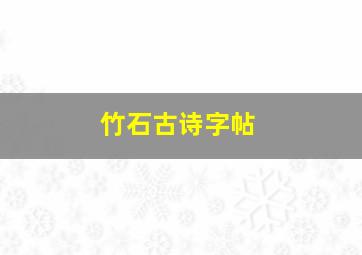 竹石古诗字帖