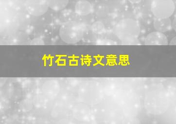 竹石古诗文意思