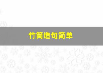 竹筒造句简单