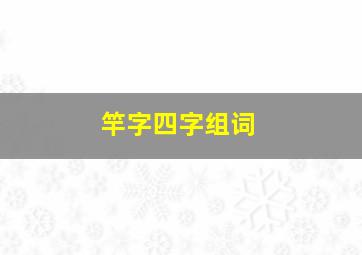 竿字四字组词