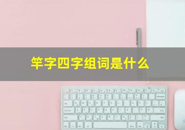 竿字四字组词是什么