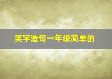 笑字造句一年级简单的