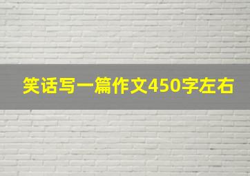 笑话写一篇作文450字左右