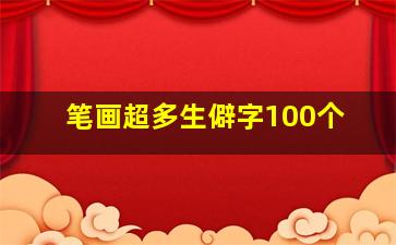 笔画超多生僻字100个