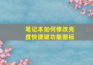 笔记本如何修改亮度快捷键功能图标