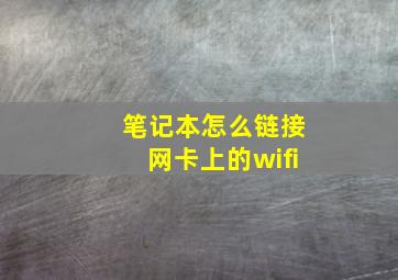 笔记本怎么链接网卡上的wifi