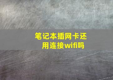 笔记本插网卡还用连接wifi吗