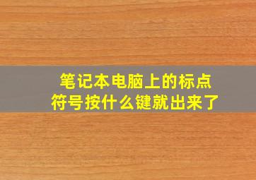 笔记本电脑上的标点符号按什么键就出来了