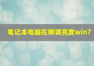 笔记本电脑在哪调亮度win7