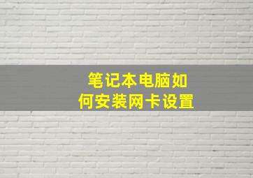 笔记本电脑如何安装网卡设置