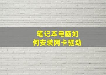 笔记本电脑如何安装网卡驱动