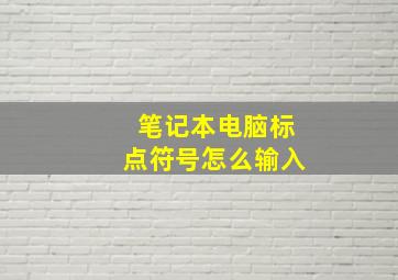 笔记本电脑标点符号怎么输入