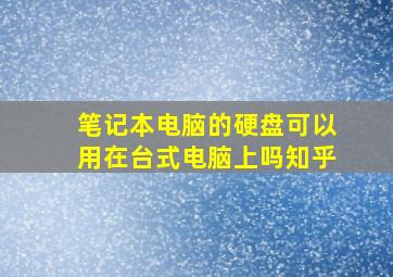 笔记本电脑的硬盘可以用在台式电脑上吗知乎