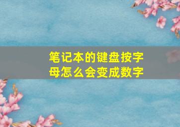 笔记本的键盘按字母怎么会变成数字