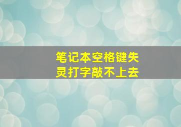 笔记本空格键失灵打字敲不上去