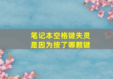 笔记本空格键失灵是因为按了哪颗键