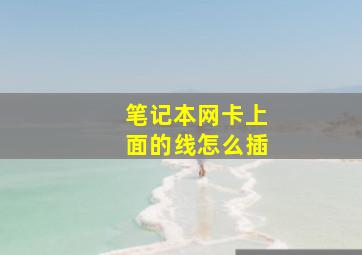 笔记本网卡上面的线怎么插