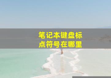 笔记本键盘标点符号在哪里