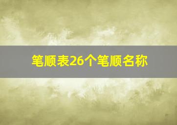 笔顺表26个笔顺名称