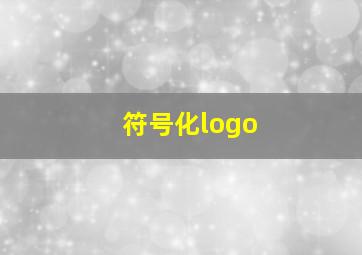 符号化logo