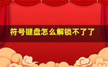 符号键盘怎么解锁不了了