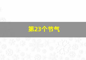 第23个节气