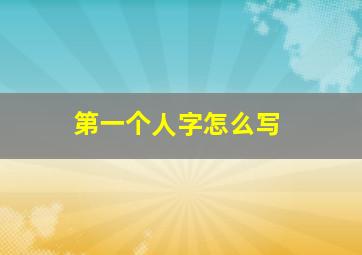 第一个人字怎么写