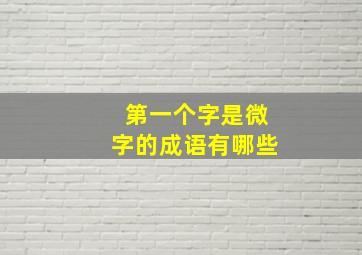 第一个字是微字的成语有哪些