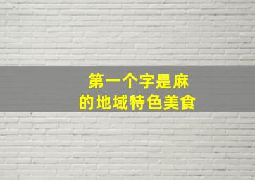 第一个字是麻的地域特色美食