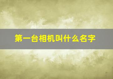 第一台相机叫什么名字