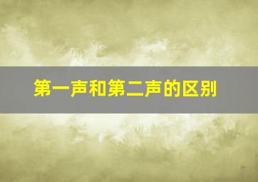 第一声和第二声的区别