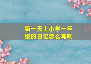 第一天上小学一年级的日记怎么写啊