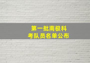 第一批南极科考队员名单公布