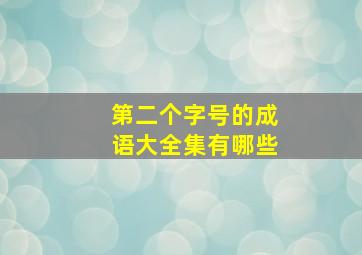 第二个字号的成语大全集有哪些