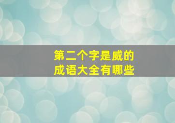 第二个字是威的成语大全有哪些