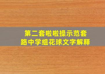 第二套啦啦操示范套路中学组花球文字解释