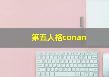 第五人格conan