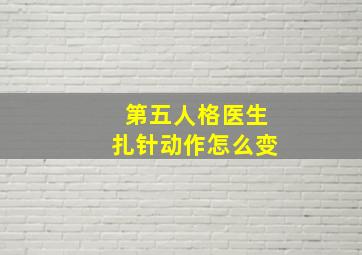 第五人格医生扎针动作怎么变