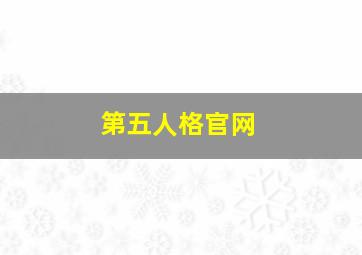 第五人格官网